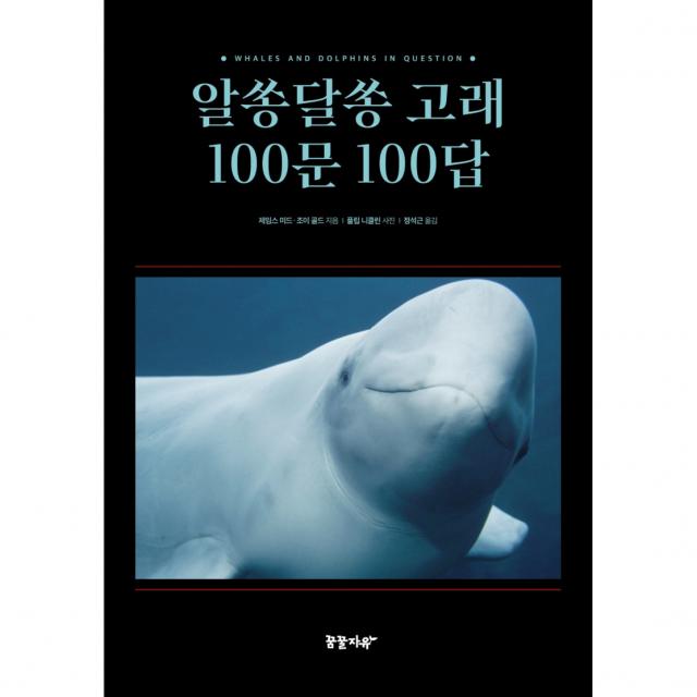 알쏭달쏭 고래 100문 100답 양장본, 제임스 미드, 조이 골드, 꿈꿀자유