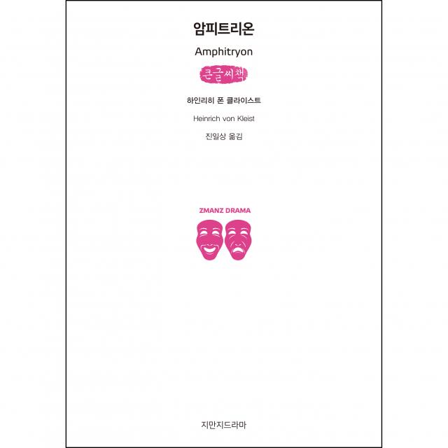 암피트리온 큰글씨책, 하인리히 폰 클라이스트, 지만지드라마