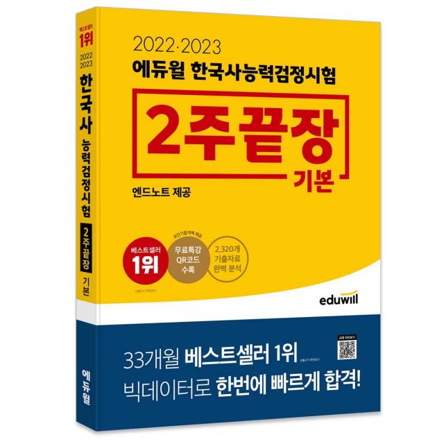 2022 · 2023 에듀윌 한국사능력검정시험 2주끝장 기본, 에듀윌