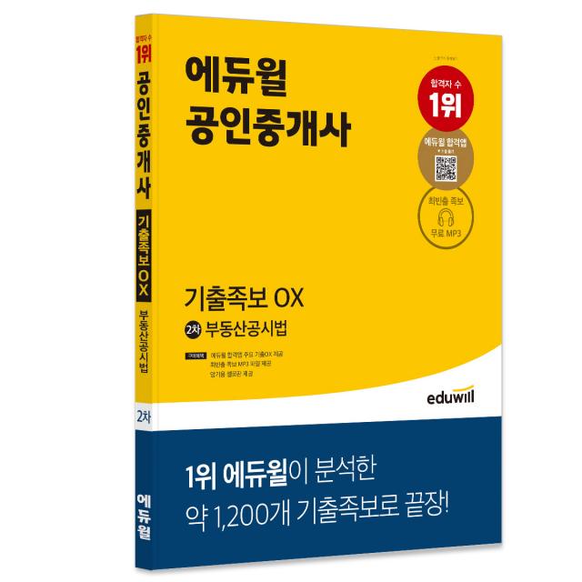 에듀윌 공인중개사 2차 부동산공시법 기출족보 OX, 에듀윌