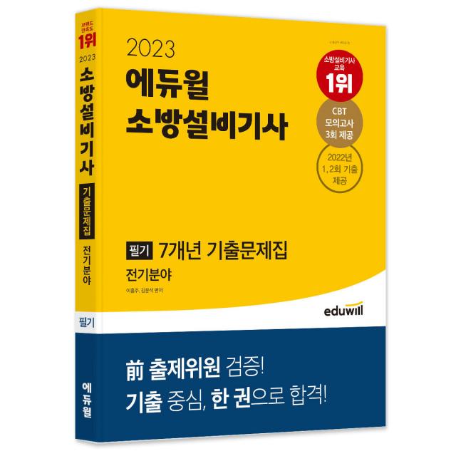 2023 에듀윌 소방설비기사 필기 7개년 기출문제집 전기분야, 에듀윌