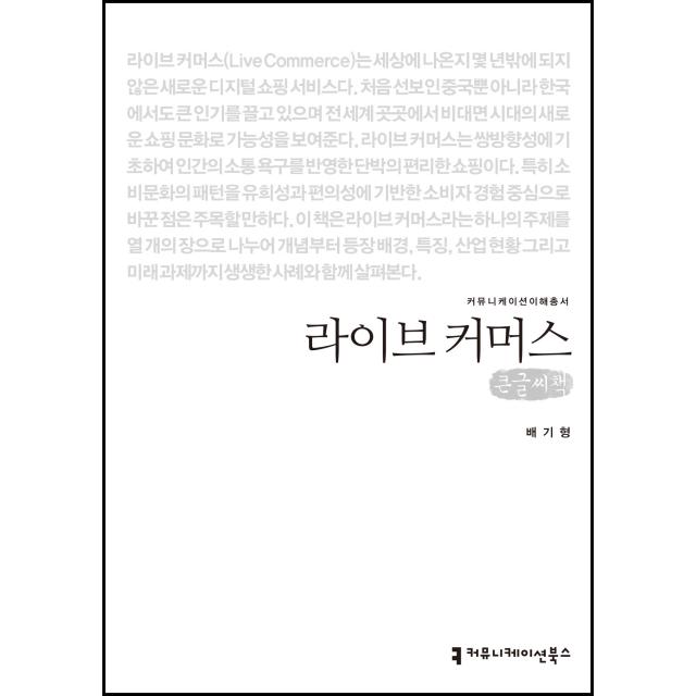 라이브 커머스 큰글씨책, 배기형, 커뮤니케이션북스