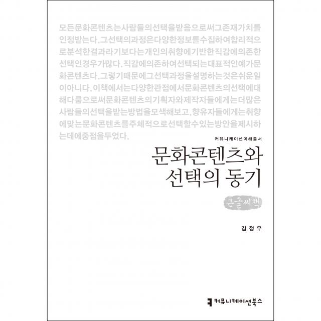 문화콘텐츠와 선택의 동기 큰글씨책, 김정우, 커뮤니케이션북스