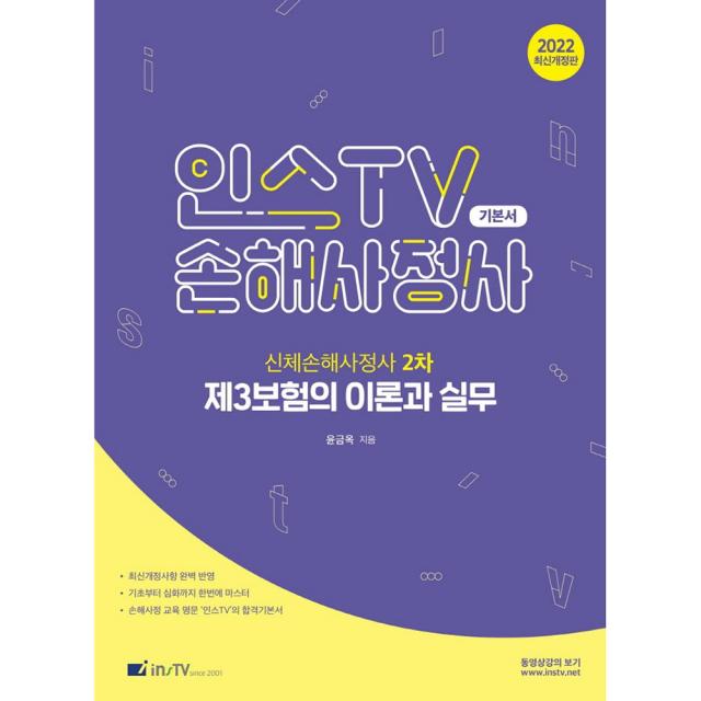 2022 인스TV 제3보험의 이론과 실무 신체손해사정사 2차 시험 대비, 고시아카데미