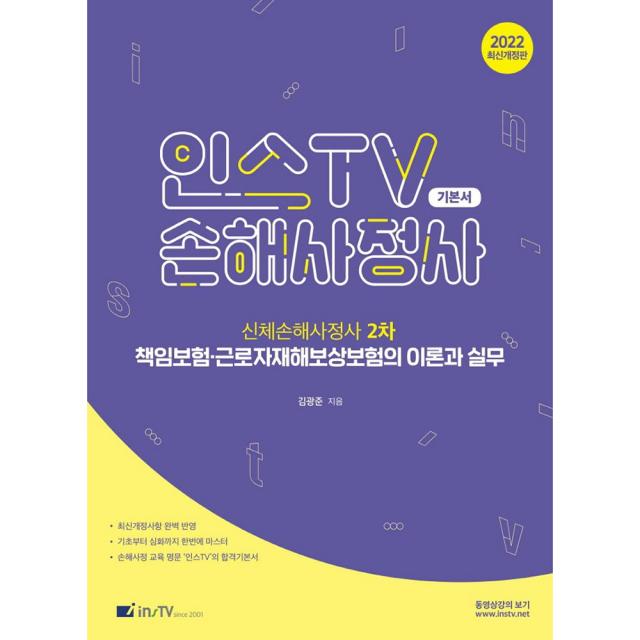 2022 인스TV 신체손해사정사 2차 책임보험 근로자재해보상보험의 이론과 실무 개정판, 고시아카데미