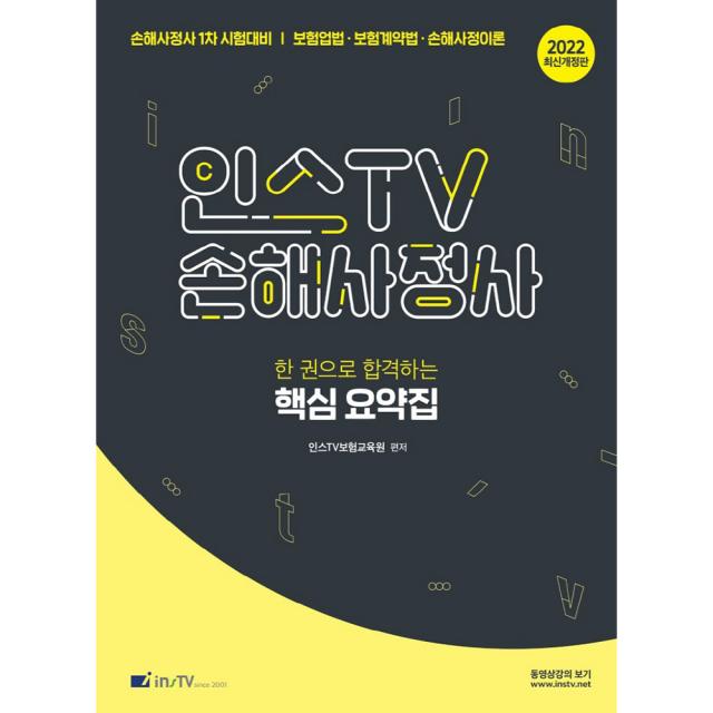 2022 인스TV 손해사정사 한 권으로 합격하는 핵심요약집 개정판, 고시아카데미