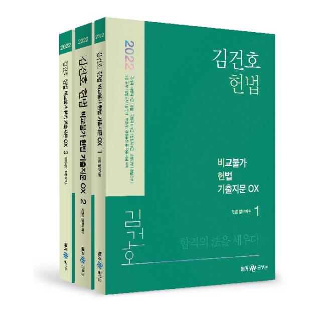 2022 김건호 헌법 비교불가 헌법 기출지문 OX 세트 전3권, 메가공무원