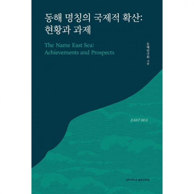 동해 명칭의 국제적 확산 : 현황과 과제, 경희대학교출판문화원, 동해연구회