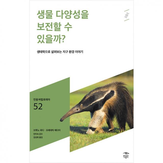 생물 다양성을 보존할 수 있을까? 민음 바칼로레아 52, 민음인, 브뤼노 파디, 프레데릭 메다이