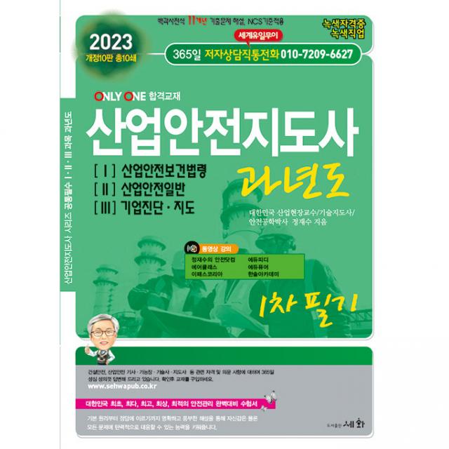 2023 산업안전지도사 과년도 개정10판, 도서출판세화