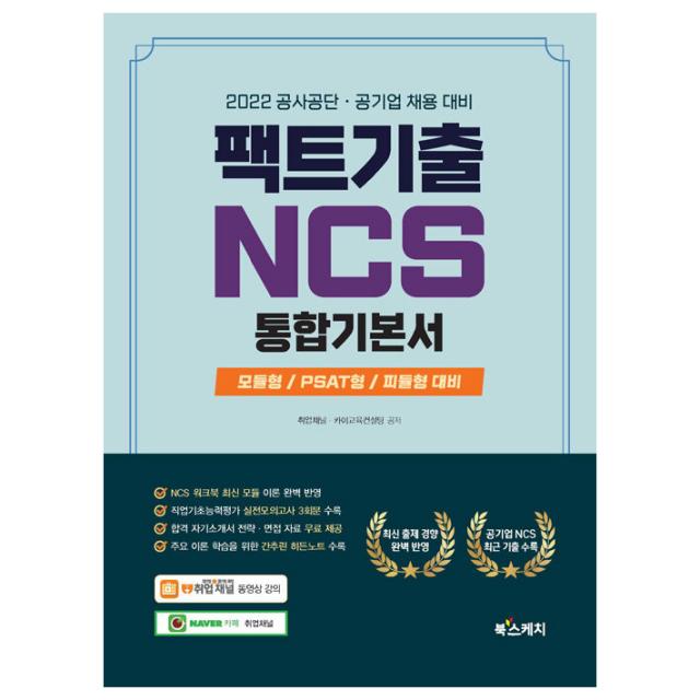 2022 공사공단 · 공기업 채용 대비 팩트기출 NCS 통합기본서, 북스케치