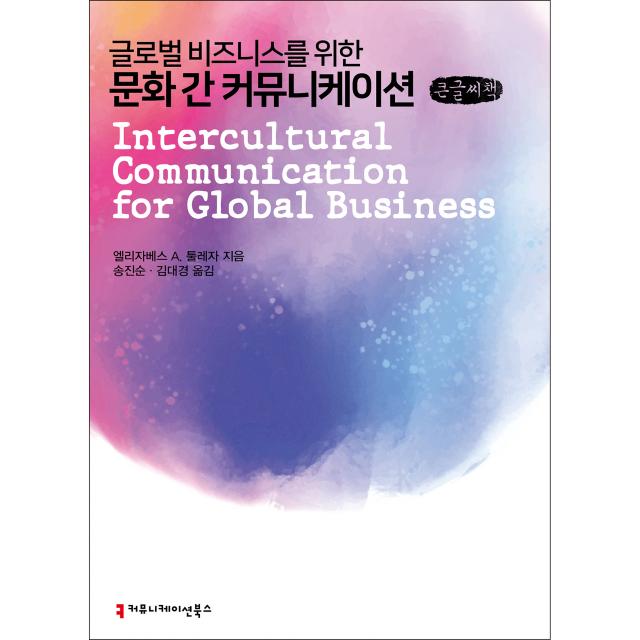 글로벌 비즈니스를 위한 문화 간 커뮤니케이션 큰글씨책, 엘리자베스 A,  툴레자, 커뮤니케이션북스