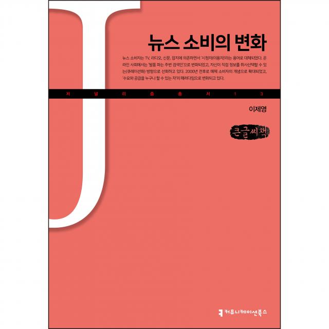 뉴스 소비의 변화 큰글씨책, 이제영, 커뮤니케이션북스