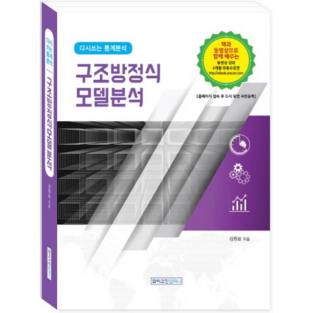 구조방정식 모델분석 다시 쓰는 통계분석, 와이즈인컴퍼니, 김원표