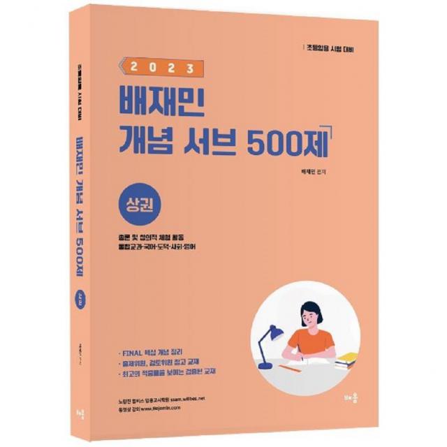 2023 배재민 개념 서브 500제 상권 : 총론 및 창의적 체험 활동·통합교과·국어·도덕·사회·영어 초등임용 시험대비, 배움