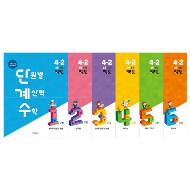 단원별 계산력 수학 단계수 초등 수학 팩토 4-2 1~6권 세트, 매스티안