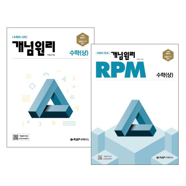 개념원리 고등수학(상) + RPM 고등수학 (상) 세트, 수학영역, 개념원리