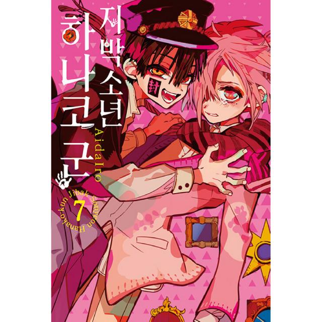지박소년 하나코 군 4, 서울미디어코믹스, 7권