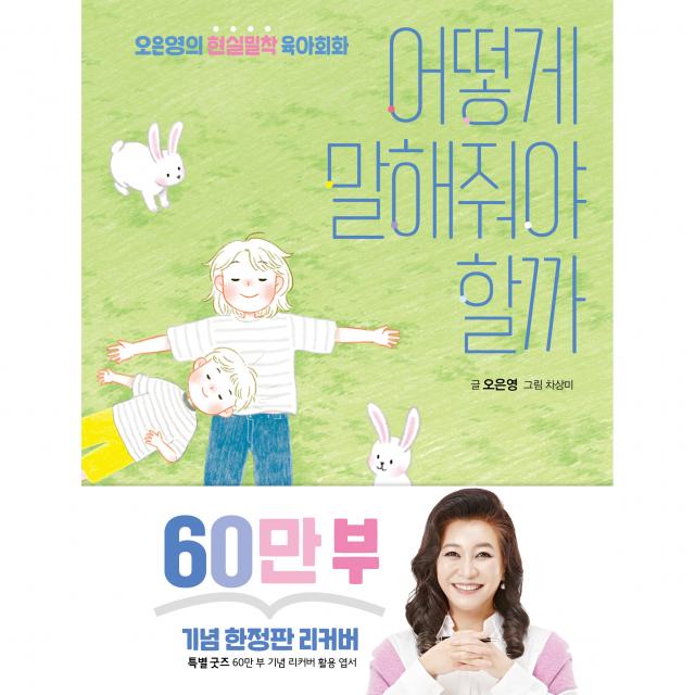 어떻게 말해줘야 할까 60만 부 기념 한정판 리커버, 김영사