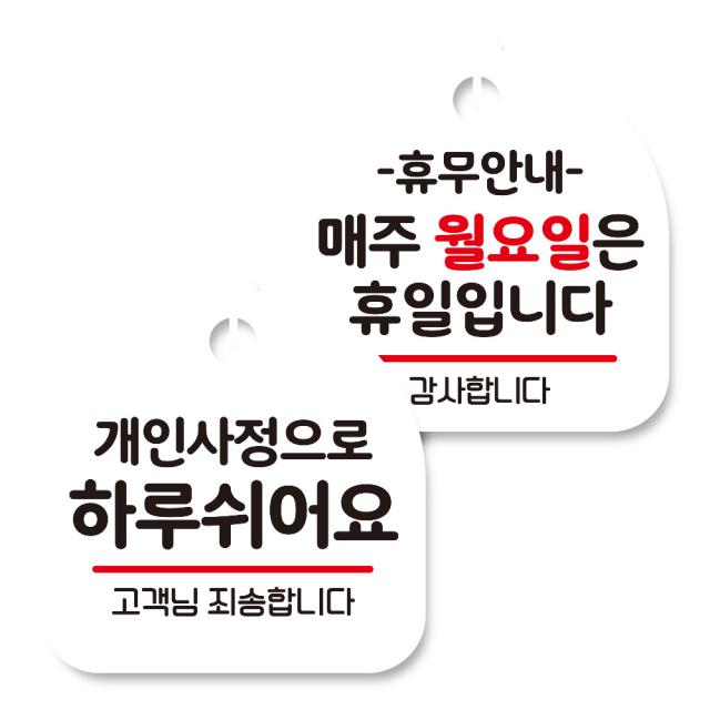 뭉키데코 고리형 안내표지판 화이트 2종 세트 개인사정으로 하루 쉬어요 휴무안내 매주 월요일 휴일 1세트