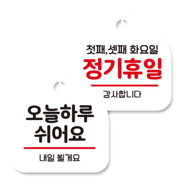 뭉키데코 고리형 안내표지판 화이트 2종 세트 오늘 하루 쉬어요 정기휴일 첫째 셋째 화요일 1세트