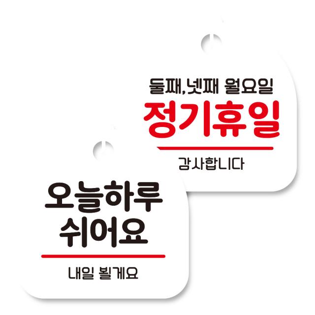 뭉키데코 고리형 안내표지판 화이트 2종 세트 오늘 하루 쉬어요 정기휴일 둘째 넷째 월요일 1세트
