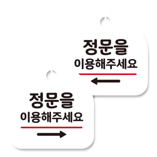 뭉키데코 고리형 안내표지판 화이트 2종 세트 정문 이용 오른쪽 정문 이용 왼쪽 1세트