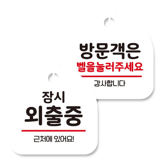 뭉키데코 고리형 안내표지판 화이트 2종 세트 잠시 외출중 방문객은 벨을 눌러 주세요 02 1세트