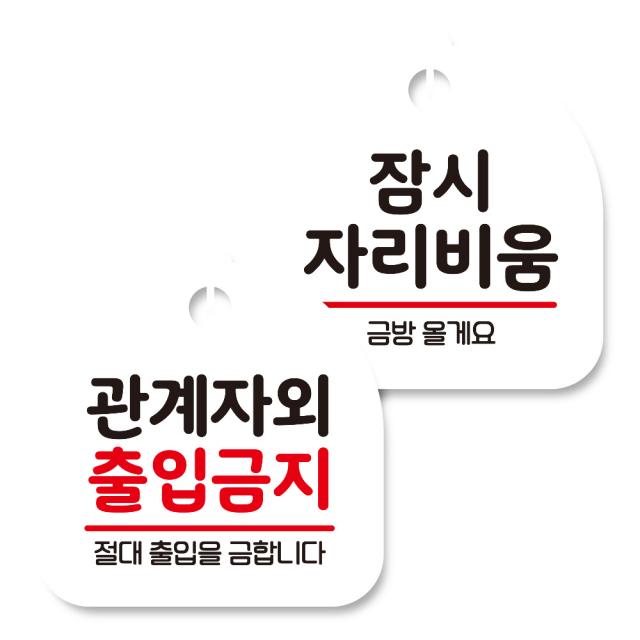 뭉키데코 고리형 안내표지판 화이트 2종 세트, 관계자외 출입금지, 잠시 자리비움, 1세트