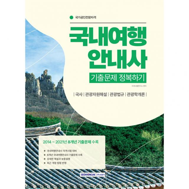 국내여행안내사 기출문제 정복하기 2014∼2021년 8개년 기출문제 수록 국내여행안내사 자격시험 대비, 서원각