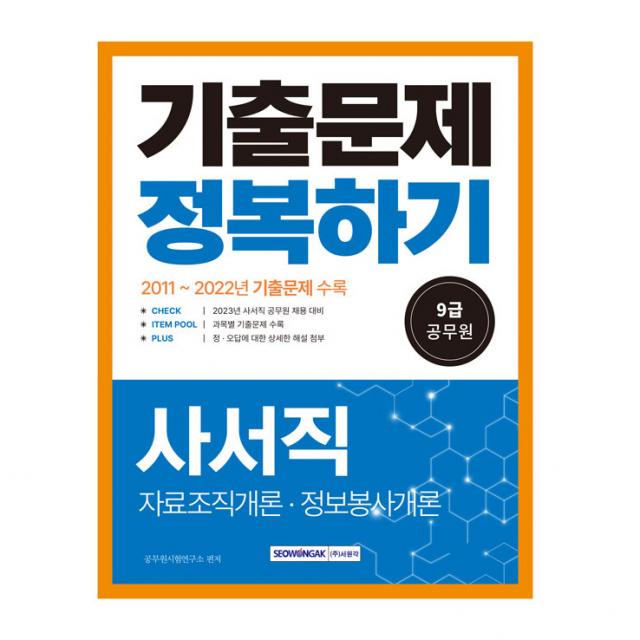 9급 공무원 기출문제 정복하기 2011~2022년 기출문제 수록 사서직 자료조직개론 정보봉사개론, 서원각