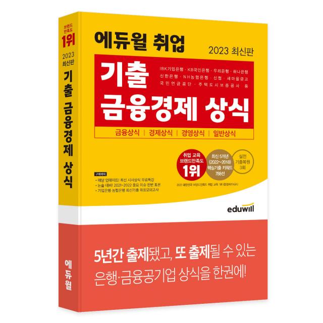 2023 최신판 에듀윌 취업 기출 금융경제 상식, 에듀윌