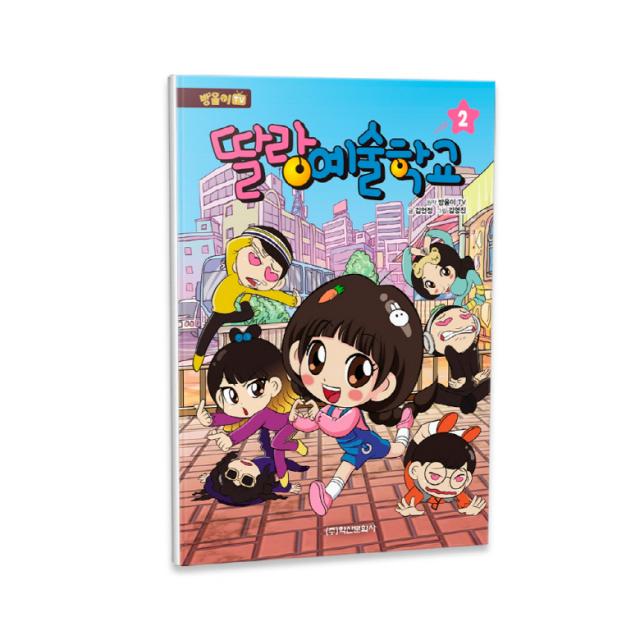 방울이TV 딸랑 예술학교, 2권, 학산문화사