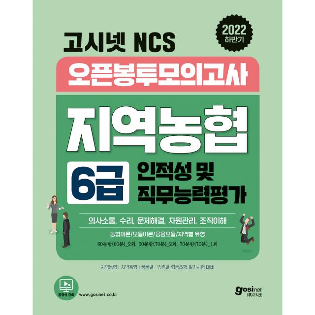 2022 하반기 고시넷 NCS 지역농협 6급 오픈봉투모의고사: 지농 지역축협 품목농협 품목축협 대비, 고시넷