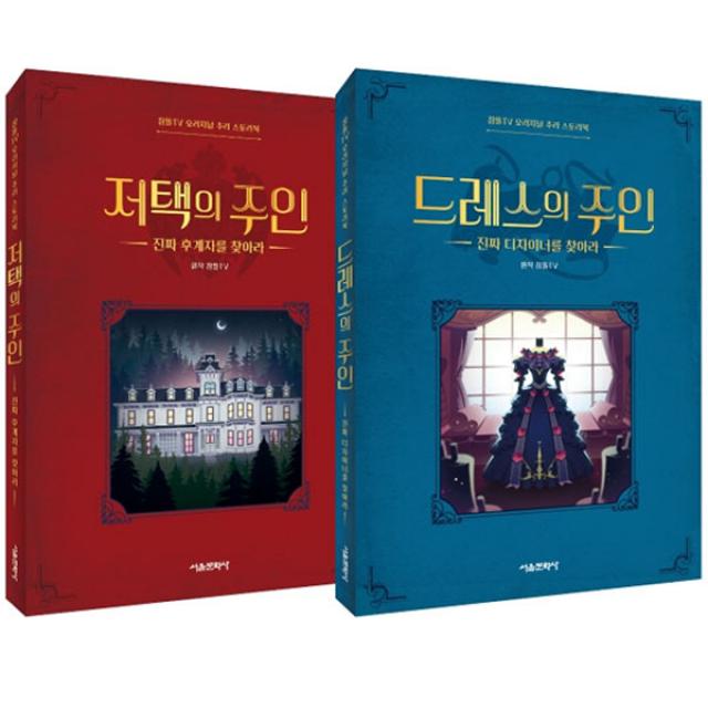 잠뜰TV 오리지널 추리 스토리북 저택의 주인 + 드레스의 주인 세트, 서울문화사