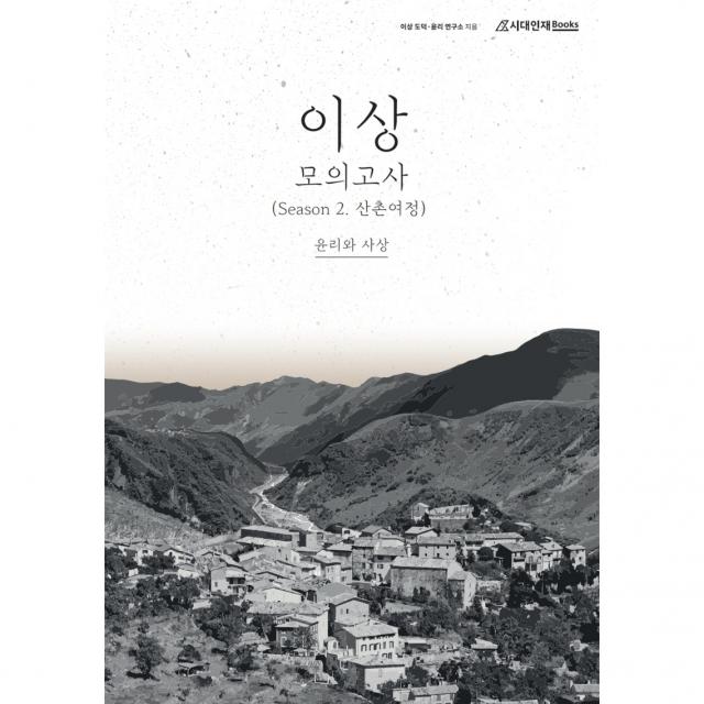 이상 모의고사 시즌 2 산촌여정 윤리와 사상, 사회영역, 시대인재북스