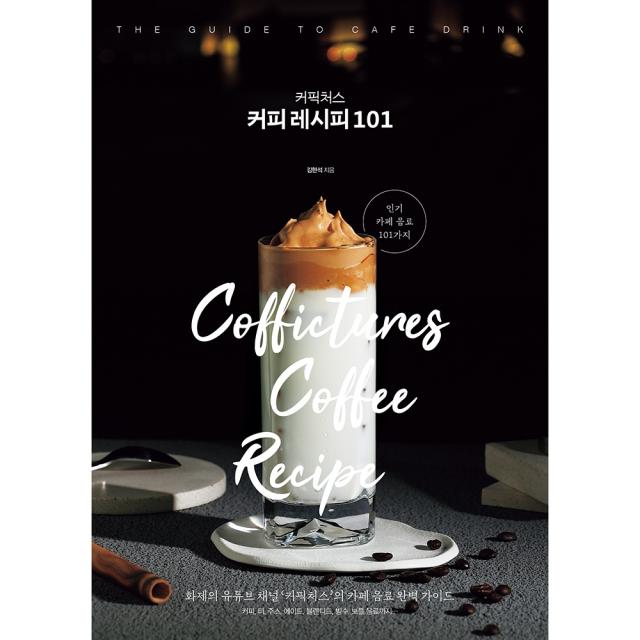 커픽처스 커피 레시피 101 김현석 비타북스