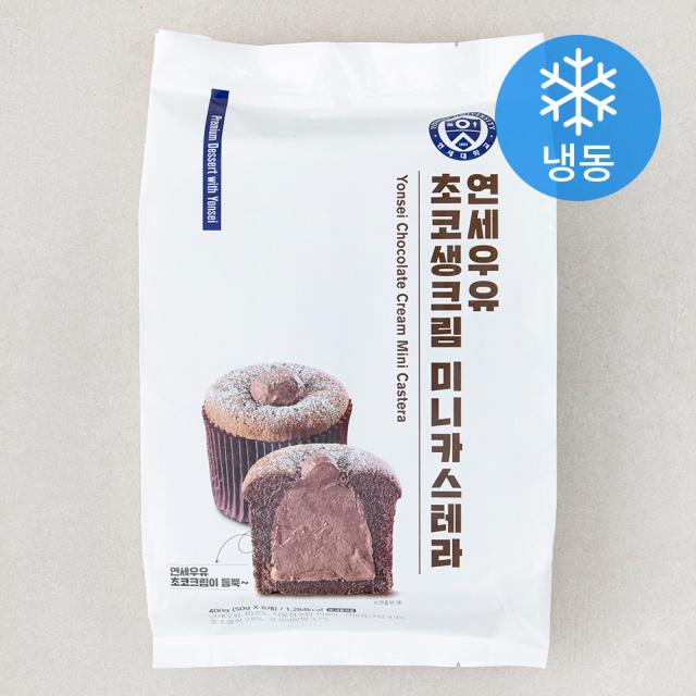 [로켓프레시] 연세우유 초코생크림 미니카스테라 8개입 (냉동), 1개, 400g