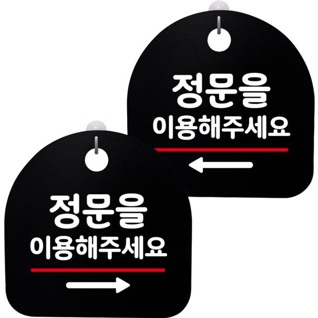 뭉키데코 고리형 안내표지판 2종 블랙 S8 세트 1세트 S8_081 정문 이용 오른쪽 정문 이용 왼쪽 