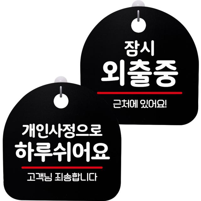 뭉키데코 고리형 안내표지판 2종 블랙 S8 세트 1세트 S8_074 개인사정으로 하루 쉬어요 잠시 외출중 