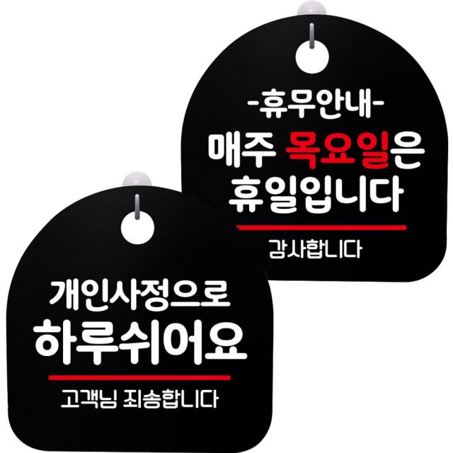 뭉키데코 고리형 안내표지판 2종 블랙 S8 세트, 1세트, S8_062(개인사정으로 하루 쉬어요, 휴무안내 매주 목요일 휴일)