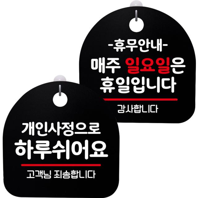 뭉키데코 고리형 안내표지판 2종 블랙 S8 세트 1세트 S8_058 개인사정으로 하루 쉬어요 휴무안내 매주 일요일 휴일 