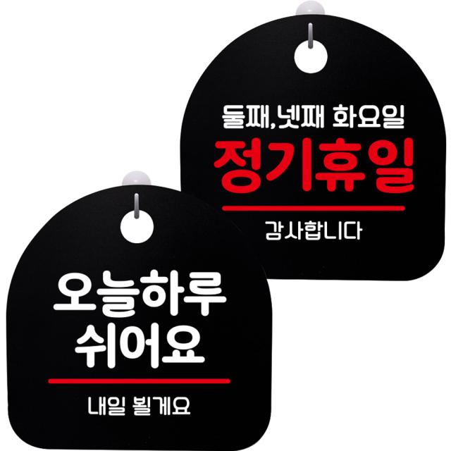 뭉키데코 고리형 안내표지판 2종 블랙 S8 세트, 1세트, S8_044(오늘 하루 쉬어요, 정기휴일 둘째 넷째 화요일)