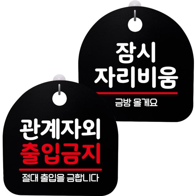 뭉키데코 고리형 안내표지판 2종 블랙 S8 세트, 1세트, S8_109(관계자외 출입금지, 잠시 자리비움)