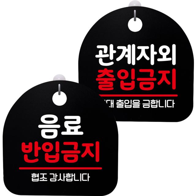 뭉키데코 고리형 안내표지판 2종 블랙 S8 세트, 1세트, S8_079(음료 반입금지, 관계자외 출입금지)