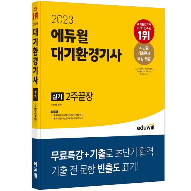 2023 에듀윌 대기환경기사 실기 2주끝장, 에듀윌