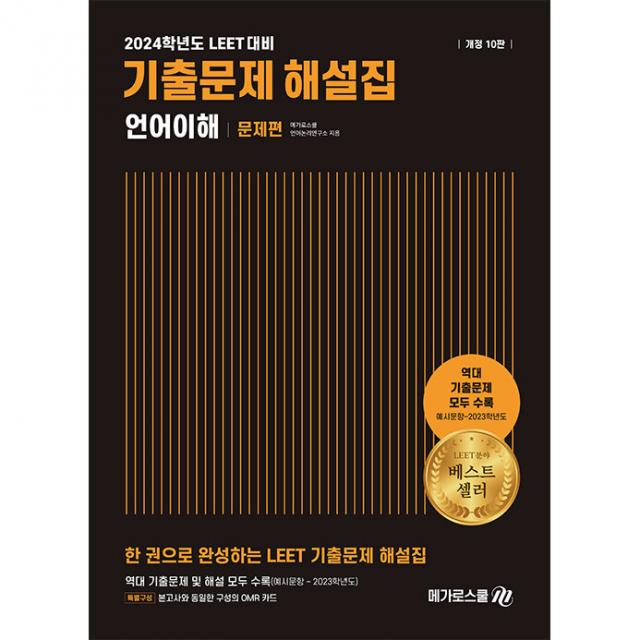 2024학년도 대비 LEET 기출문제 해설집 언어이해, 메가로스쿨