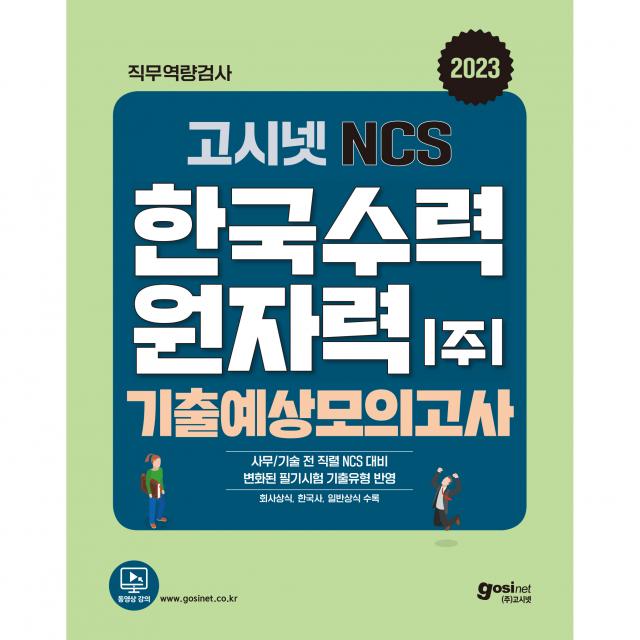 2023 고시넷 NCS 한국수력원자력 (주) 기출예상모의고사 변화된 필기시험 기출유형 반영 행과연, 고시넷