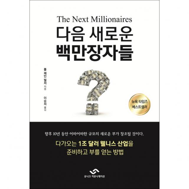 다음 새로운 백만장자들 유니크커뮤니케이션 폴 제인 필저