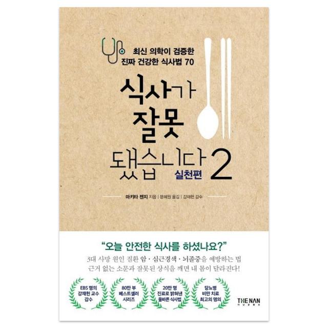 [더난출판사]식사가 잘못됐습니다 2 : 실천편 최신 의학이 검증한 진짜 건강한 식사법 70, 더난출판사